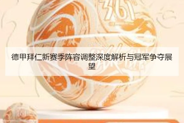 德甲拜仁新赛季阵容调整深度解析与冠军争夺展望